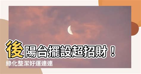 後陽台壁刀|【風水特輯】旺事業、文昌！陽台風水 2項必做+9種母。